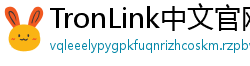 TronLink中文官网下载